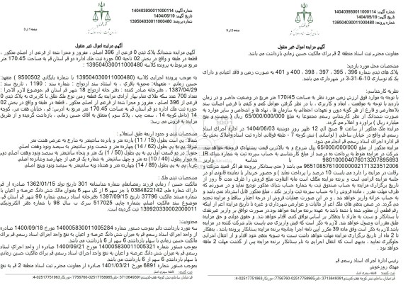 مزایده ششدانگ پلاک ثبتی 0 فرعی از 396 اصلی، مفروز و مجزا شده از فرعی از اصلی 