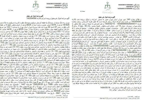 مزایده میزان سه دانگ مشاع از ششدانگ یک قطعه آپارتمان مسکونی نوع ملک طلق با کاربری مسکونی 