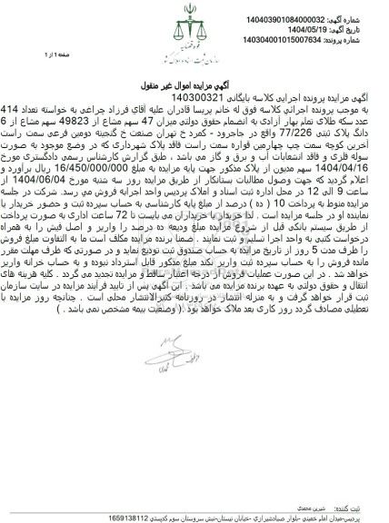 مزایده فروش سهم مشاع از ملک به پلاک ثبتی 77.226 