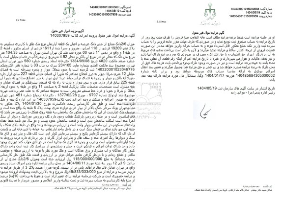 مزایده فروش یک قطعه آپارتمان مسکونی به پلاک ثبتی 19209 فرعی از 118  اصلی