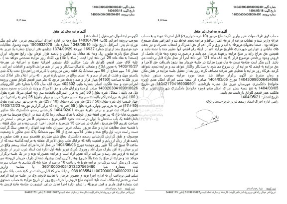 مزایده مقدار 14 سهم مشاع از 96 سهم ششدانگ یک قطعه زمین مزروعی ...