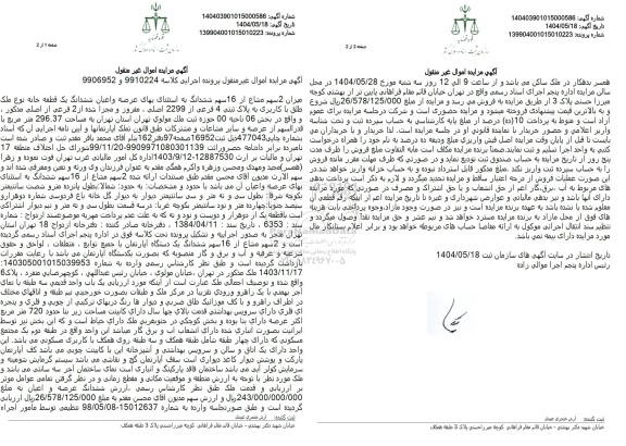 مزایده یک قطعه خانه به پلاک ثبتی 4 فرعی از 2299 اصلی 