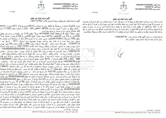 مزایده یک قطعه زمین به مساحت 60.12 مترمربع به پلاک 671 فرعی از 4410 اصلی 