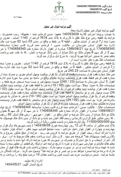 مزایده یک قطعه زمین به پلاک ثبتی 7618 فرعی از 1140 اصلی 