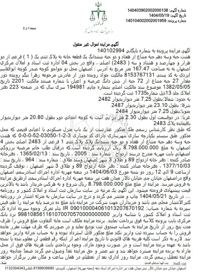 مزایده یک قطعه خانه به پلاک ثبتی یک فرعی از دو هزار و چهارصد و هشتاد و سه اصلی 