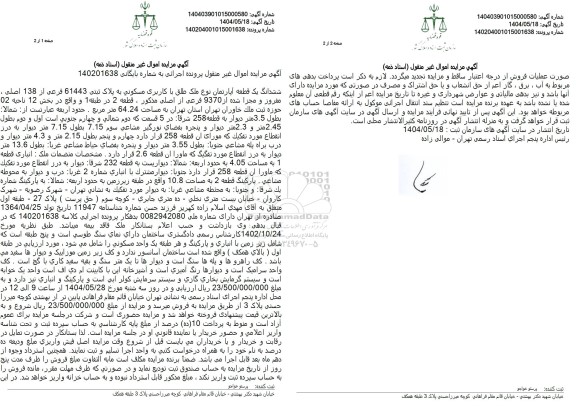 مزایده فروش یک قطعه اپارتمان با کاربری مسکونی به پلاک ثبتی 61443 فرعی از 138 اصلی 