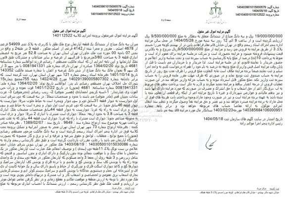 مزایده فروش یک قطعه اپارتمان به پلاک ثبتی 54909 فرعی از 4678 اصلی 