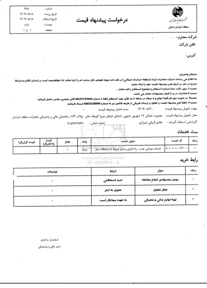 استعلام خدمات عمرانی، نصب، راه اندازی و سایر مربوط به ارتباطات سیار