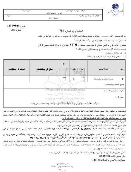 استعلام اجرای طرح و تامین مصالح ترمیم مسیر فیبر نوری FTTP چاله باغ ...
