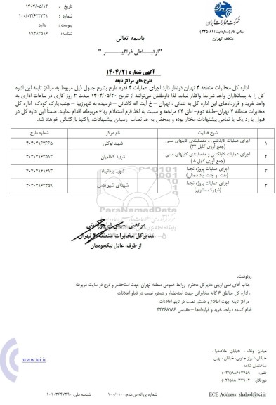 استعلام اجرای عملیات کابلکشی و مفصلبندی کابلهای مسی (جمع آوری کابل 32)...