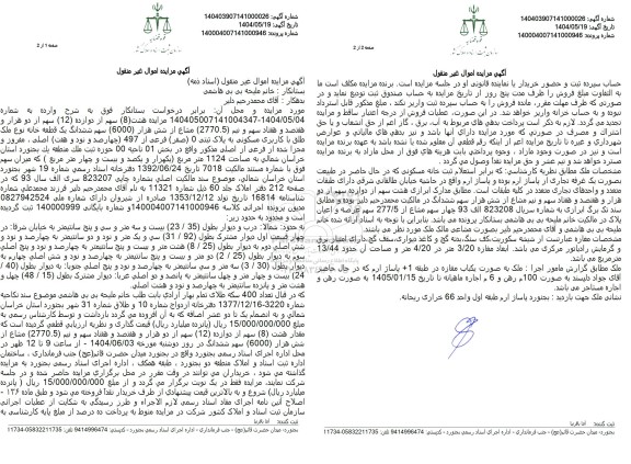 مزایده فروش یک قطعه خانه به پلاک ثبتی 0 فرعی از 497 اصلی