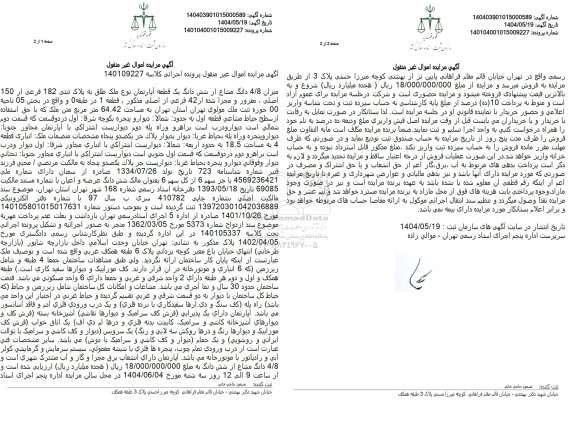 مزایده فروش یک قطعه آپارتمان به پلاک ثبتی 182 فرعی از 150 اصلی