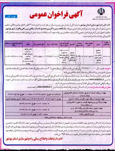 مزایده واگذاری یک قطعه زمین با کاربری مجتمع خدمات رفاهی بین راهی 