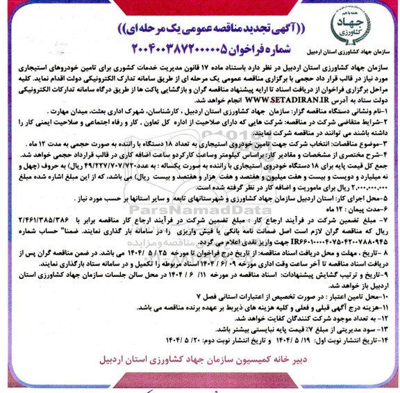 تجدید مناقصه تامین خودروهای استیجاری...