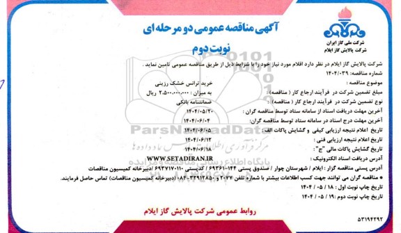 مناقصه عمومی خرید ترانس خشک رزینی  - نوبت دوم 