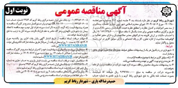 مناقصه برون سپاری خدمات پیشگیری از سد معبر اجرائیات و کنترل نظارت 