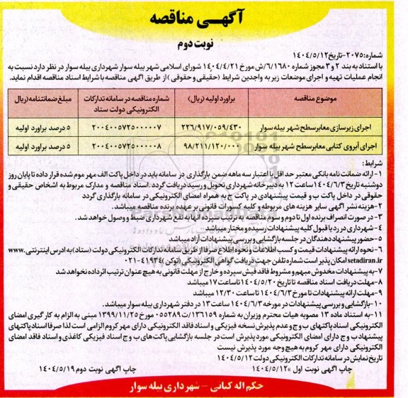 مناقصه اجرای زیرسازی معابر سطح شهر ... نوبت دوم