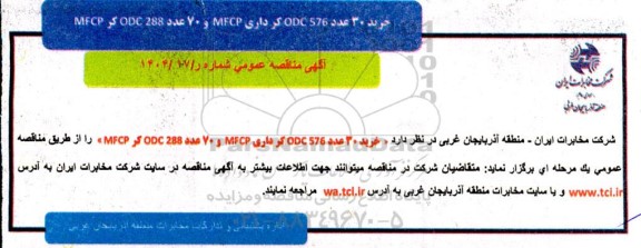 مناقصه خرید 30 عدد 576 ODC کرداری MFCP و 70 عدد 288 ODC کر MFCP