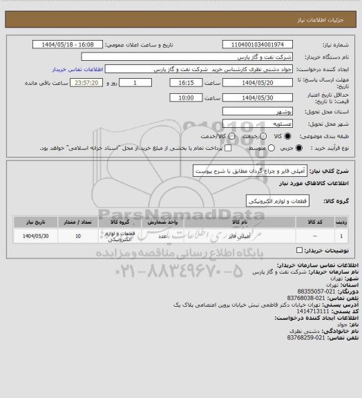 استعلام آمپلی فایر و چراغ گردان مطابق با شرح پیوست