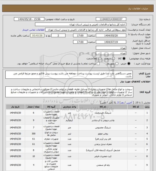 استعلام تعمیر دستگاهی پخت غذا طبق لیست پیوست
پرداخت دوماهه می باشد
پیوست پیش فاکتور و مجوز مرتبط الزامی می باشد.