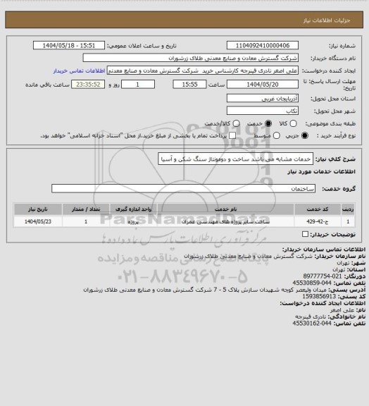 استعلام خدمات مشابه می باشد ساخت و دومونتاژ سنگ شکن و آسیا