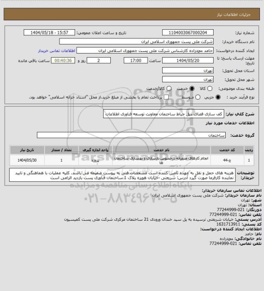 استعلام کف سازی فضای ذیل حیاط ساختمان معاونت توسعه فناوری اطلاعات