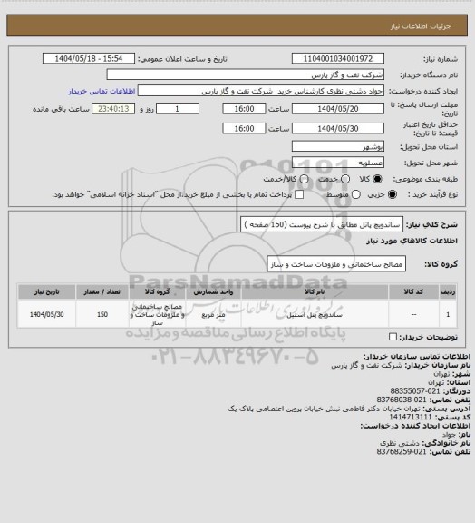 استعلام ساندویچ پانل مطابق با شرح پیوست (150 صفحه )