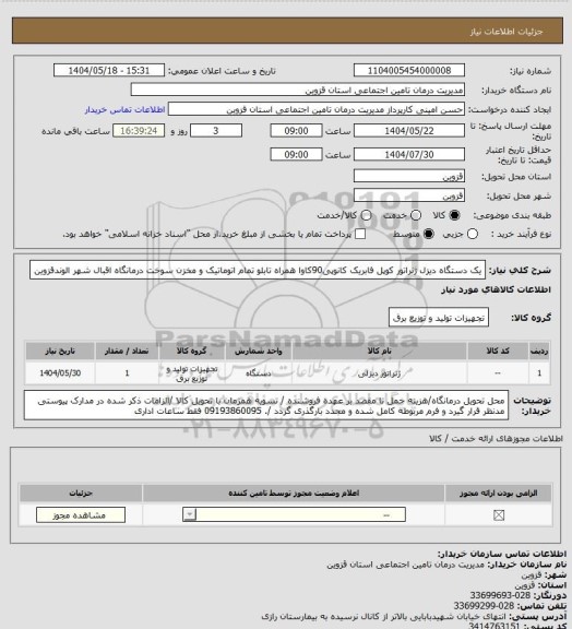 استعلام یک دستگاه دیزل ژنراتور کوپل فابریک کانوپی90کاوا همراه  تابلو تمام اتوماتیک و مخزن سوخت  درمانگاه اقبال شهر الوندقزوین