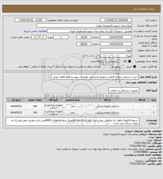 استعلام خرید دستکش معاینه لاتکس و وینیل لارج طبق توضیحات پیوست فقط کالای ایرانی
