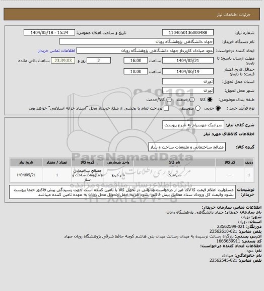 استعلام سرامیک مهسرام به شرح پیوست