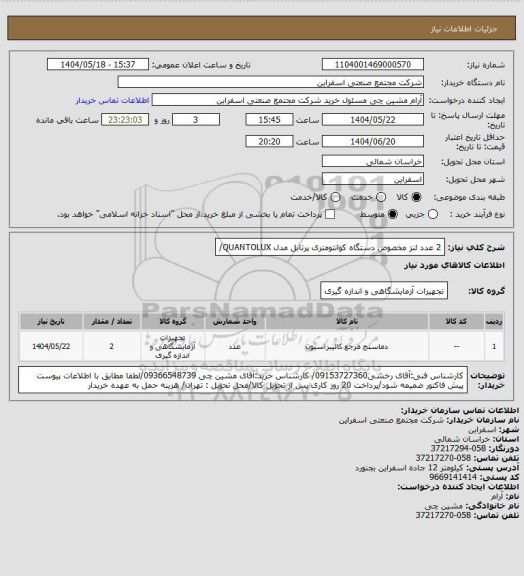 استعلام 2 عدد لنز مخصوص دستگاه کوانتومتری پرتابل مدل QUANTOLUX/