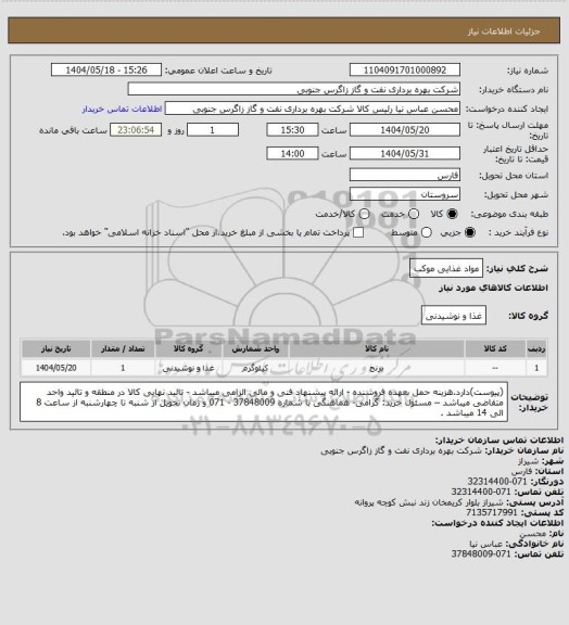 استعلام مواد غذایی موکب