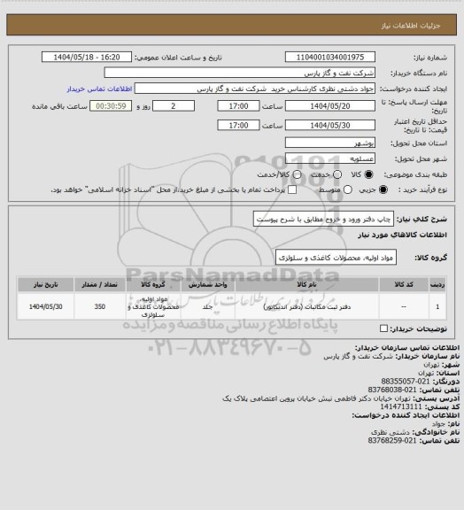 استعلام چاپ دفتر ورود و خروج مطابق با شرح پیوست