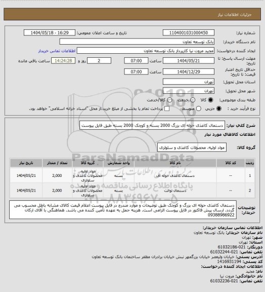 استعلام دستمال کاغذی حوله ای بزرگ 2000 بسته و کوچک 2000 بسته طبق فایل پیوست