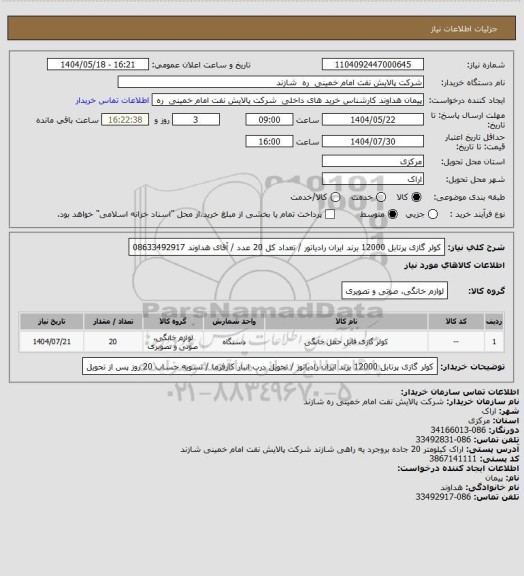 استعلام کولر گازی پرتابل 12000 برند ایران رادیاتور / تعداد کل 20 عدد / آقای هداوند 08633492917