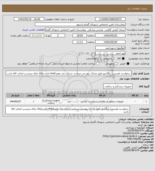 استعلام درخواست هندپیس لیگاشور طبق مدارک پیوستی میباشد شرکت باید عضو imed باشد وکالا دارای برچسپ اصالت کالا باشد