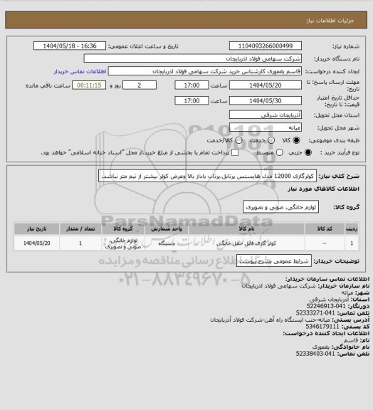 استعلام کولرگازی 12000 مدل هایسنس پرتابل،پرتاب باداز بالا وعرض کولر بیشتر از نیم متر نباشد.
