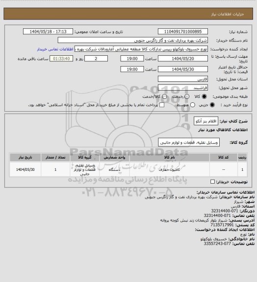 استعلام اقلام بنز آتکو