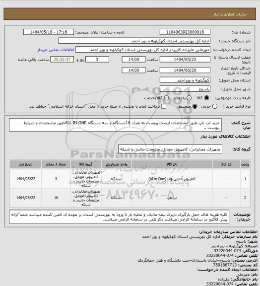 استعلام خرید لب تاپ طبق مشخصات لیست پیوست به تعداد 10دستگاه و سه دستگاه ALL IN ONEطبق مشخصات  و شرایط پیوست ..