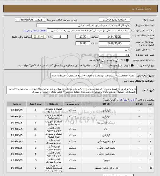 استعلام کمیته امداداستان البرز درنظر دارد تعدادی اموال به شرح مشخصات خریداری نماید