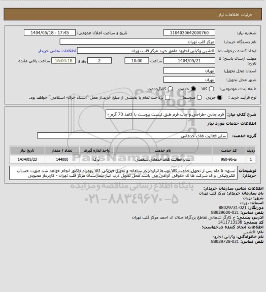 استعلام فرم چاپی -طراحی و چاپ فرم طبق لیست پیوست با کاغذ 70 گرم -
