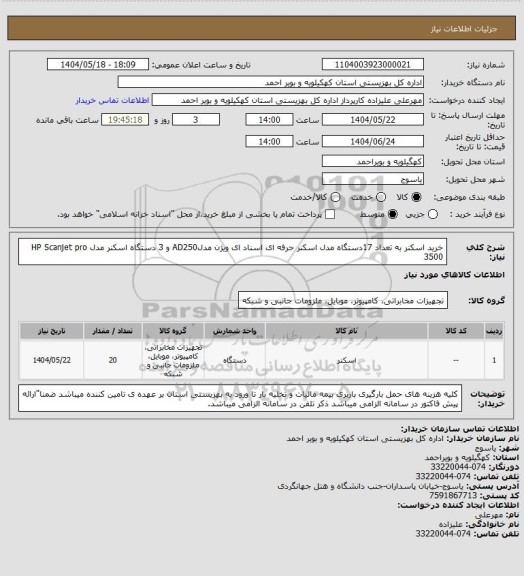 استعلام خرید اسکنر به تعداد 17دستگاه مدل اسکنر حرفه ای اسناد ای ویژن مدلAD250 و 3 دستگاه اسکنر مدل HP Scanjet pro 3500