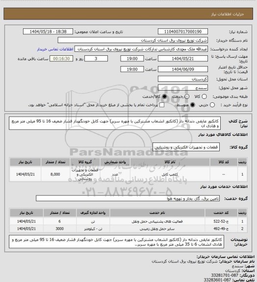 استعلام کانکتور عایقی دندانه دار (کانکتور انشعاب مشترکین با مهره سربر)، سامانه تدارکات الکترونیکی دولت