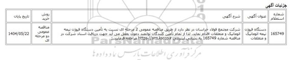 مناقصه عمومی دو مرحله ای، دستگاه فیوژن نیمه اتوماتیک و متعلقات