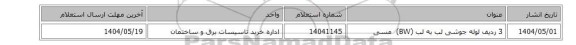 3 ردیف لوله ‎جوشی لب به لب (BW) ‏ ‎مسی
