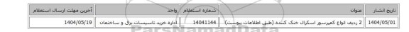 2 ردیف انواع کمپرسور اسکرال‏ ‎خنک کننده‏ (طبق اطلاعات پیوست)