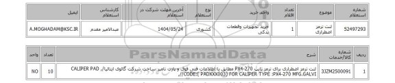 استعلام لنت ترمز اضطراری