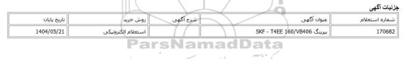 استعلام الکترونیکی، بیرینگ SKF - T4EE 160/VB406