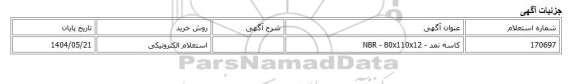 استعلام الکترونیکی، کاسه نمد - NBR - 80x110x12