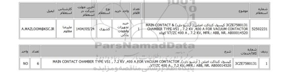 استعلام 3CZE7580131	کپسول کنتاکت اصلی ( آرشیو دارد) & MAIN CONTACT CHAMBER TYPE VS1 , 7.2 KV ,400 A FOR VACUUM CONTACTOR V7/ZC 400 A , 7.2 KV, MFR.: ABB, NR. AB00014520 کوتاه